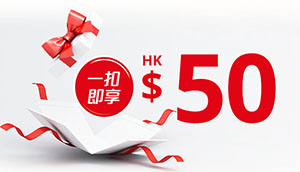 HK$50「一扣即享」折扣